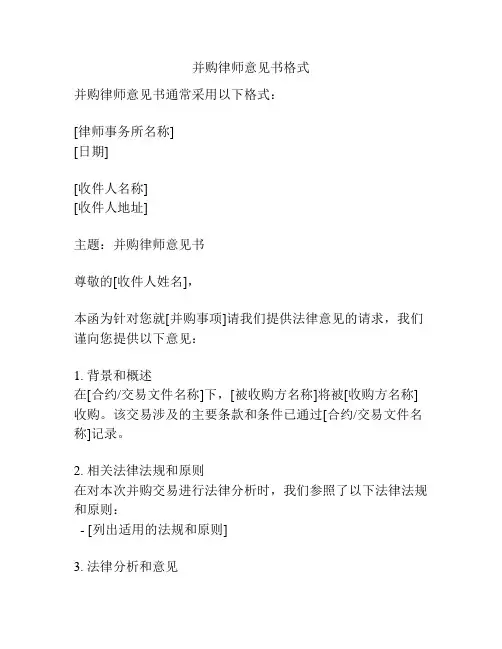 并购律师意见书格式