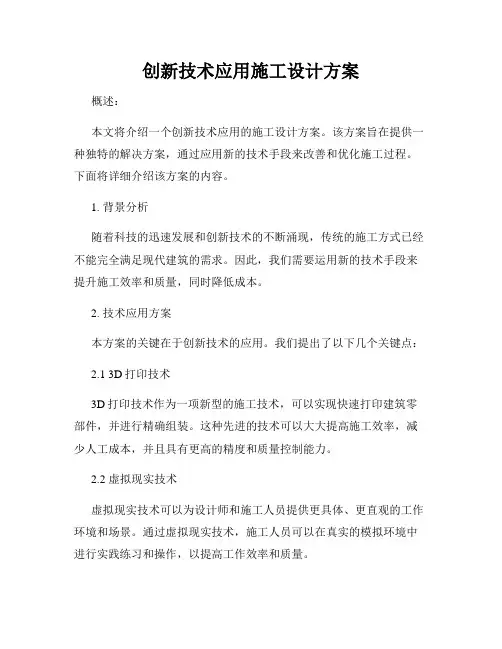 创新技术应用施工设计方案