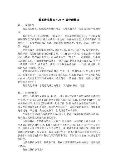 我的卧室作文400字_五年级作文