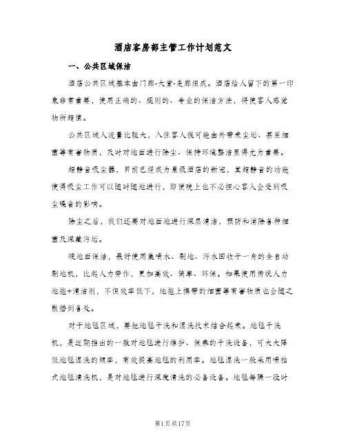 酒店客房部主管工作计划范文(4篇)