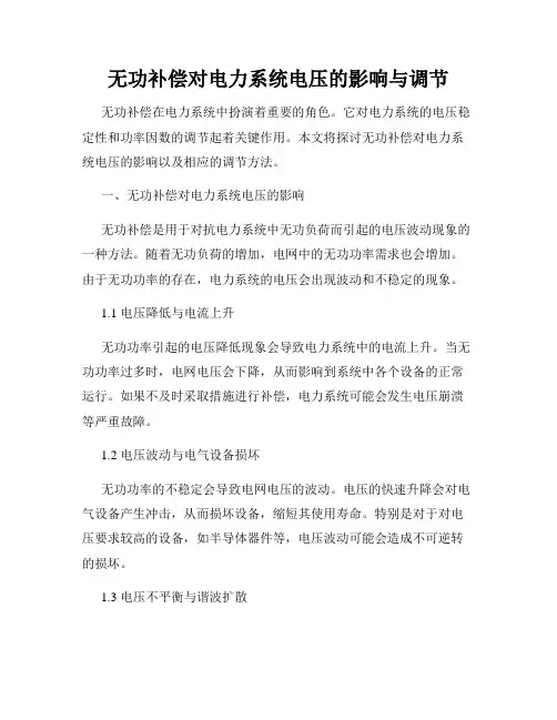 无功补偿对电力系统电压的影响与调节