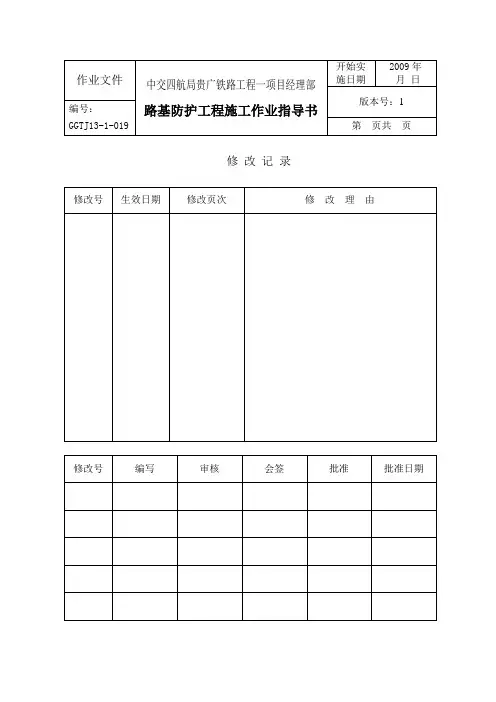 高速铁路路基防护工程施工作业指导书
