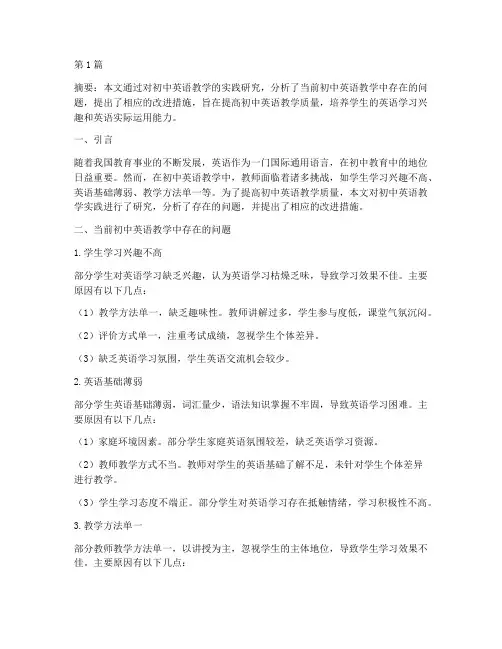 初中英语教学实践研究(3篇)