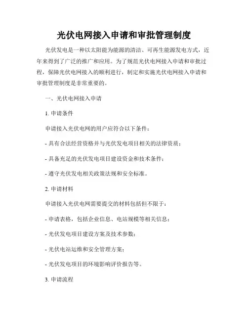 光伏电网接入申请和审批管理制度