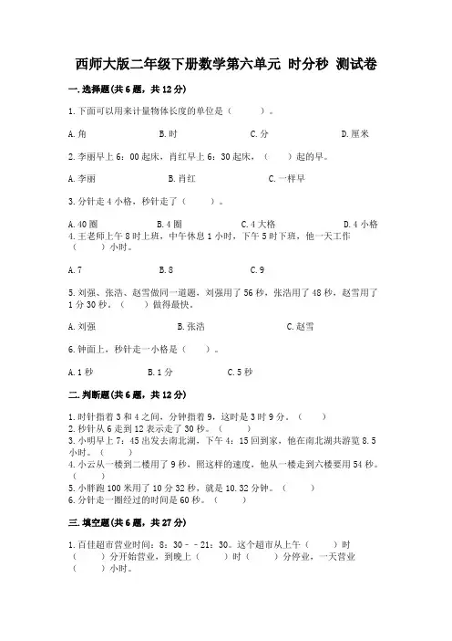 西师大版二年级下册数学第六单元-时分秒-测试卷ab卷