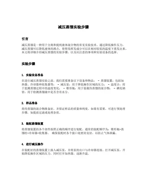 减压蒸馏实验步骤