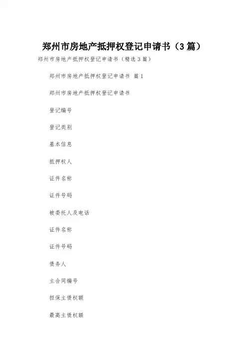 郑州市房地产抵押权登记申请书(3篇)