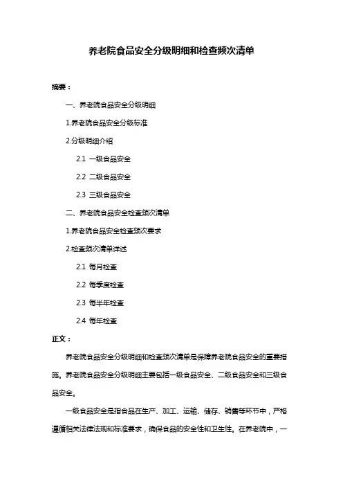 养老院食品安全分级明细和检查频次清单