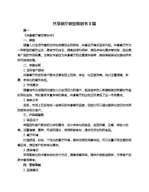 共享餐厅餐饮策划书3篇