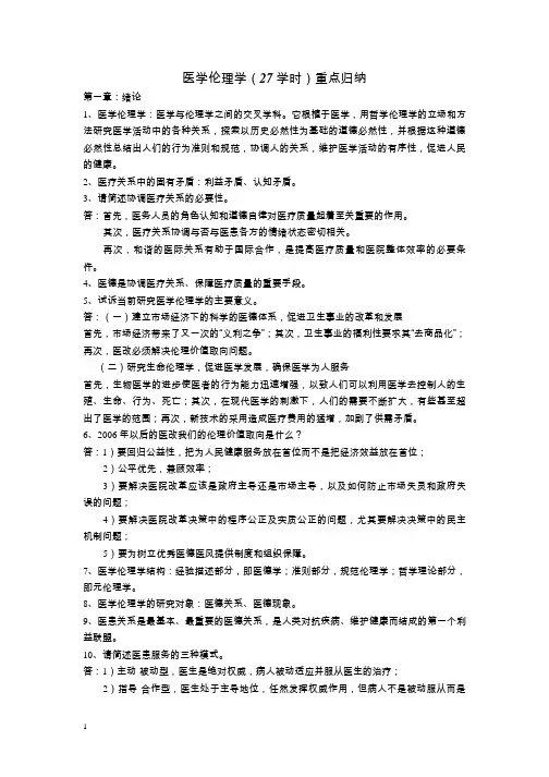医学伦理学重点归纳