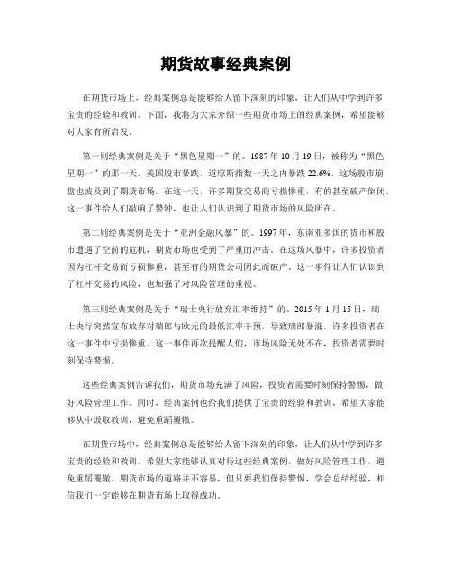 期货故事经典案例