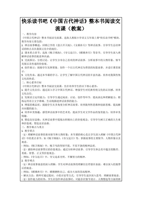 快乐读书吧《中国古代神话》整本书阅读交流课(教案)