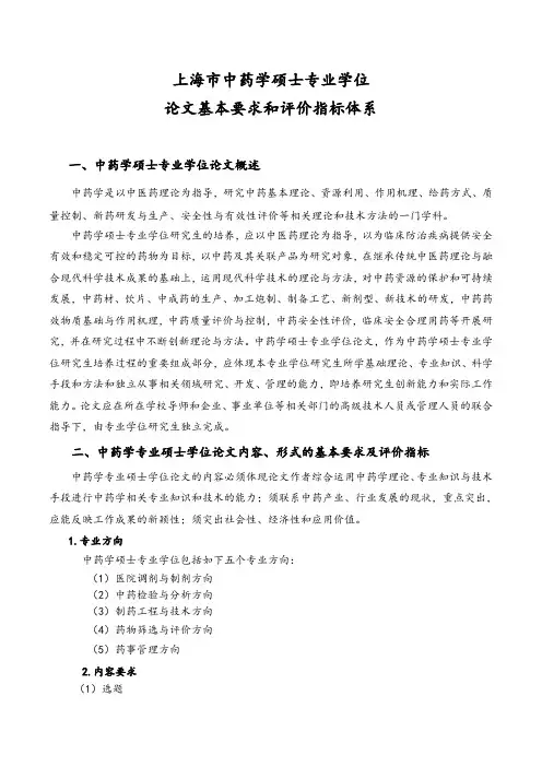 中药学硕士专业学位论文基本要求和评价指标体系-上海中医药大学