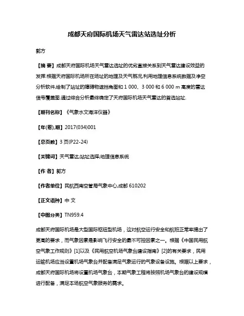 成都天府国际机场天气雷达站选址分析
