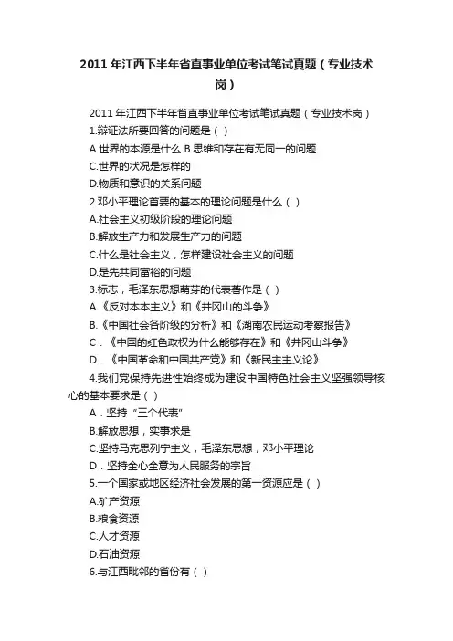 2011年江西下半年省直事业单位考试笔试真题（专业技术岗）