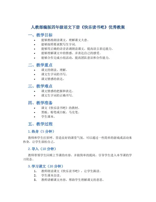 人教部编版四年级语文下册《快乐读书吧》优秀教案