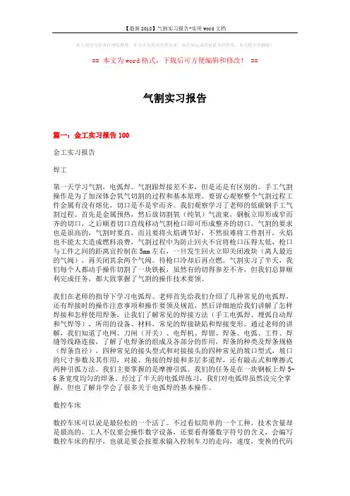 【最新2018】气割实习报告-实用word文档 (14页)
