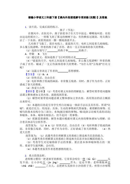 部编小学语文三年级下册【课内外阅读理解专项训练(完整)】及答案
