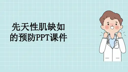 先天性肌缺如的预防PPT课件