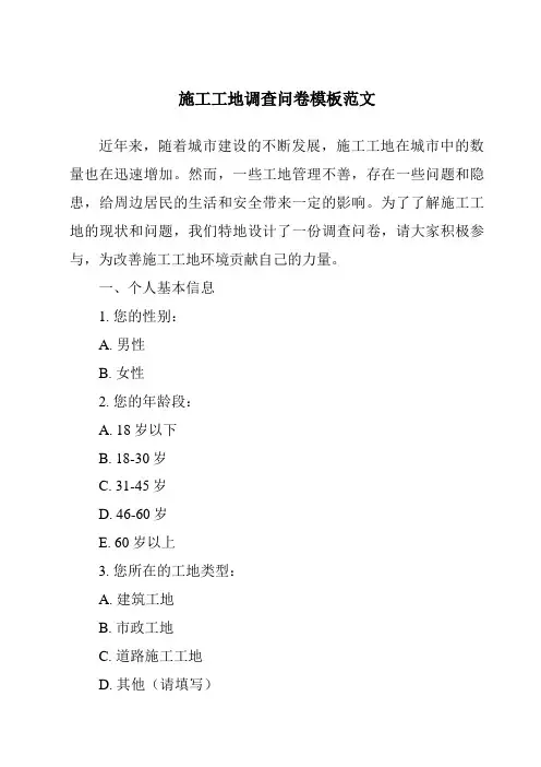 施工工地调查问卷模板范文