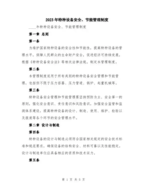 2023年特种设备安全、节能管理制度