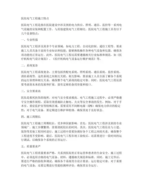 医院电气工程施工特点