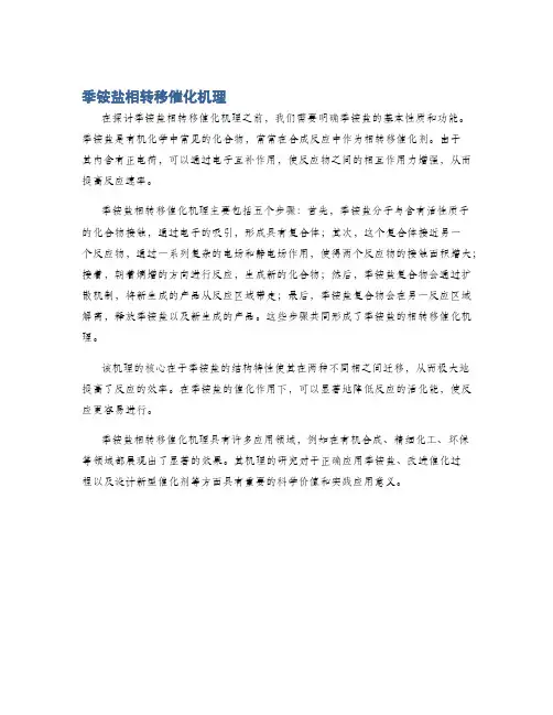 季铵盐相转移催化机理