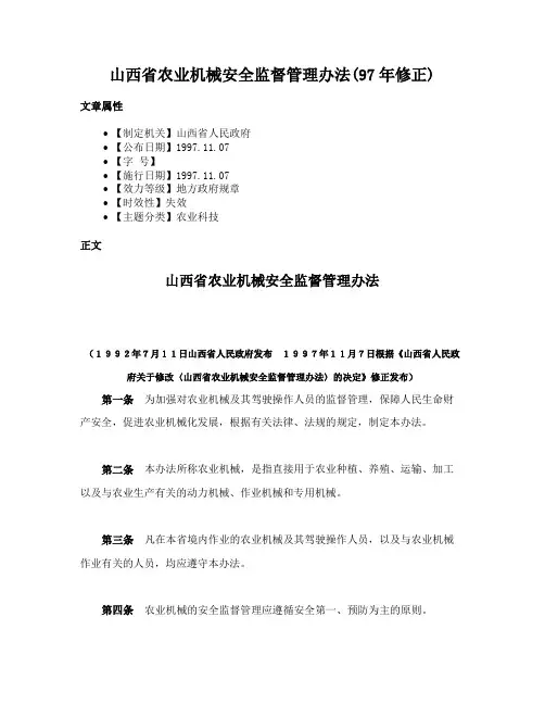山西省农业机械安全监督管理办法(97年修正)