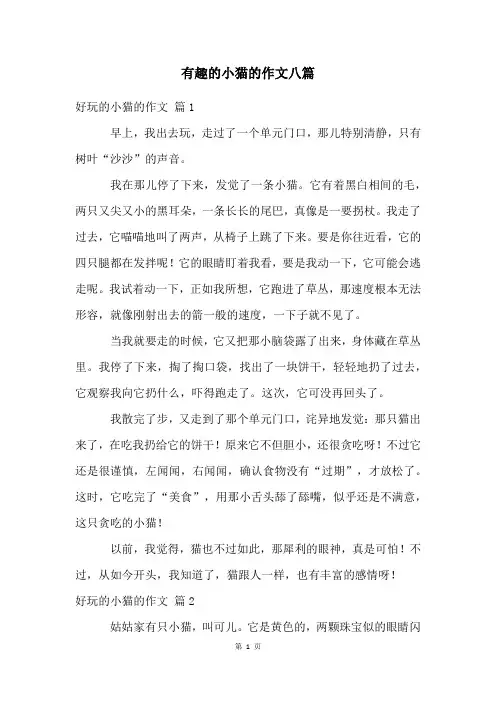 有趣的小猫的作文八篇