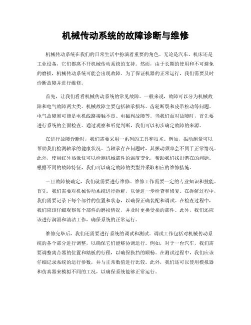 机械传动系统的故障诊断与维修