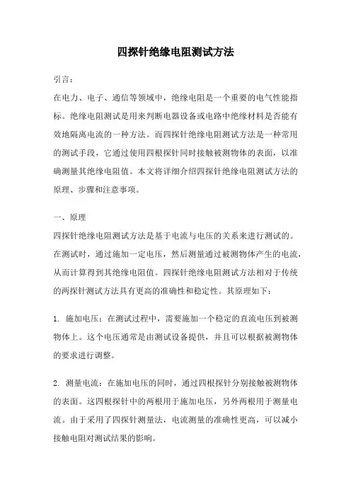 四探针绝缘电阻测试方法