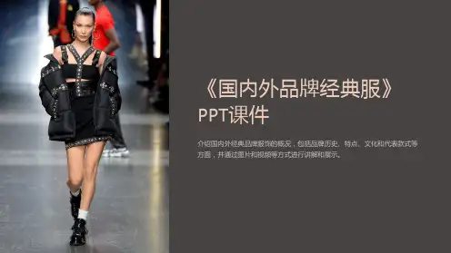《国内外品牌经典服》课件