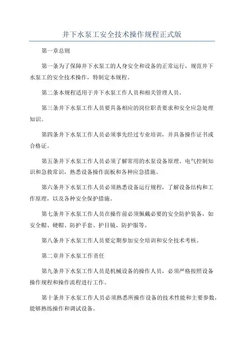 井下水泵工安全技术操作规程正式版