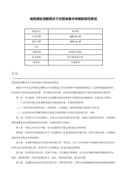 商务部反垄断局关于经营者集中申报的指导意见-
