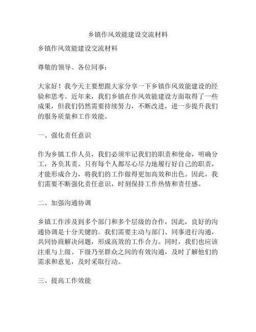 乡镇作风效能建设交流材料
