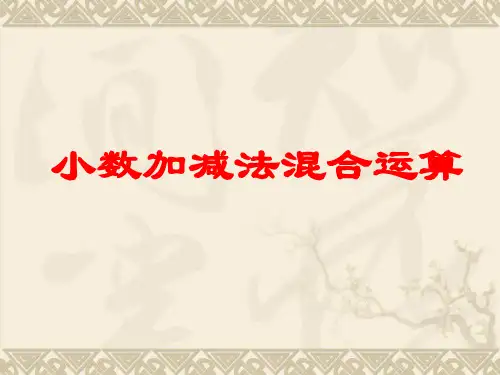 四年级下册数学小数加减法混合运算
