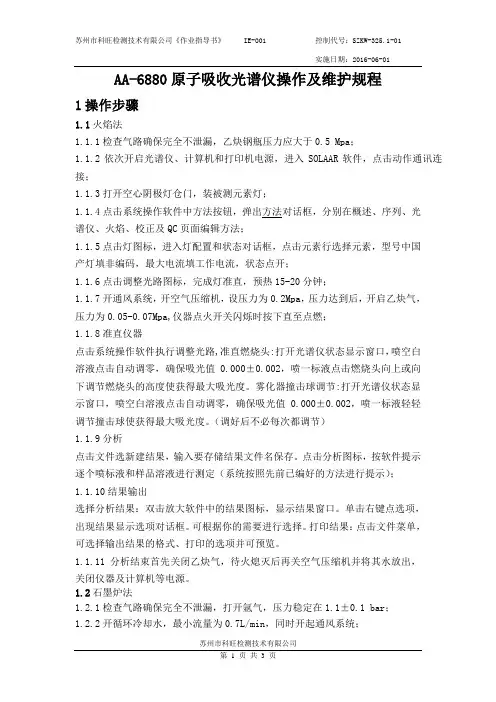 AA-6880原子吸收光谱仪操作及维护规程