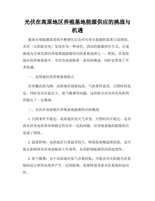 光伏在高原地区养殖基地能源供应的挑战与机遇