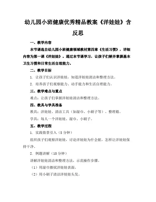 幼儿园小班健康优秀精品教案《洋娃娃》含反思