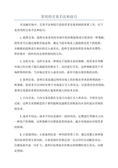常用的交易手法和技巧