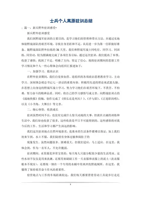 士兵个人高原驻训总结