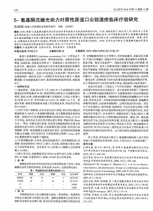 5-氨基酮戊酸光动力对男性尿道口尖锐湿疣临床疗效研究