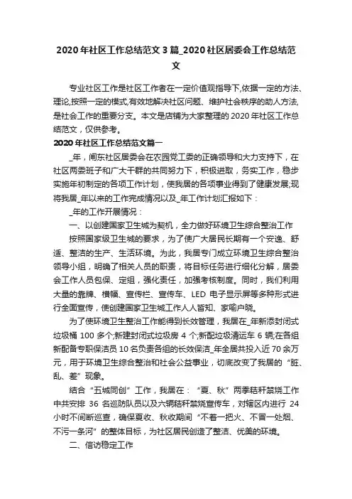 2020年社区工作总结范文3篇_2020社区居委会工作总结范文