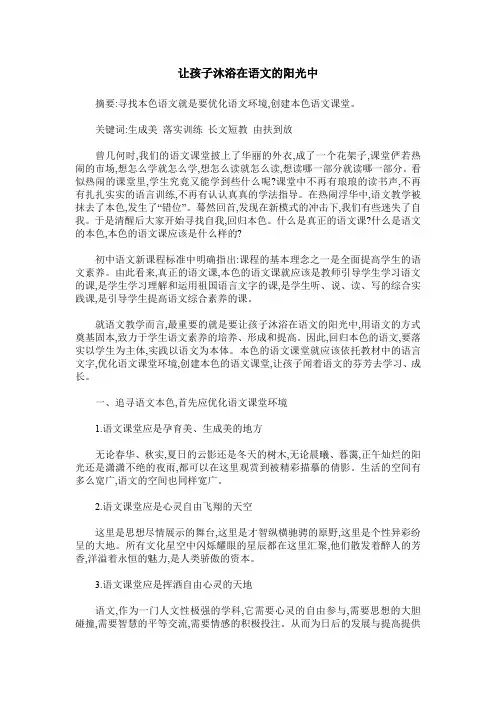 让孩子沐浴在语文的阳光中