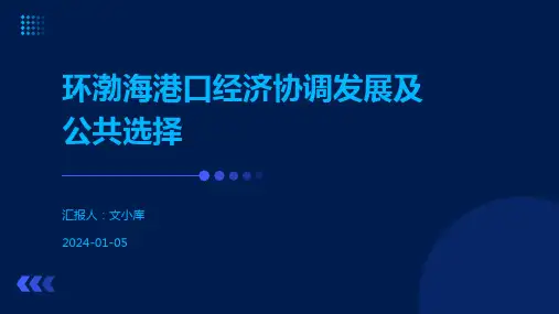 环渤海港口经济协调发展及公共选择