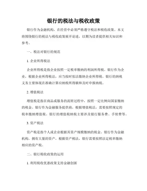 银行的税法与税收政策
