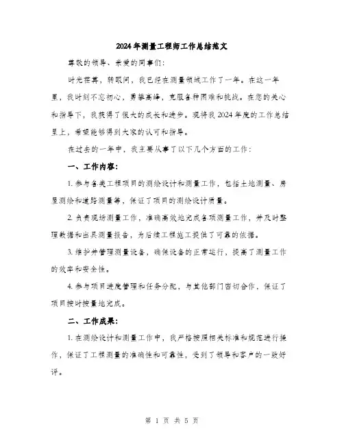 2024年测量工程师工作总结范文（2篇）