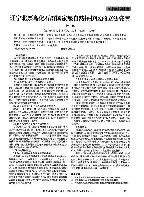 辽宁北票鸟化石群国家级自然保护区的立法完善