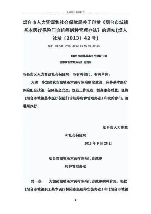 《烟台市城镇基本医疗保险门诊统筹病种管理办法》
