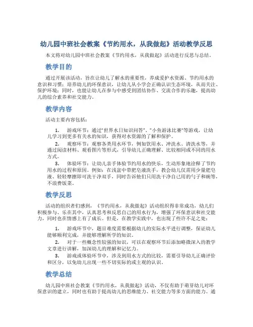 幼儿园中班社会教案《节约用水,从我做起》活动教学反思